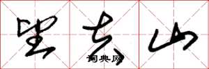 朱锡荣望夫山草书怎么写