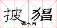 范连陞披猖隶书怎么写