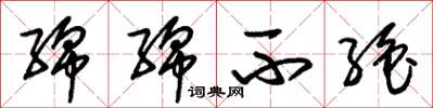 朱锡荣绵绵不绝草书怎么写