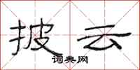 范连陞披云隶书怎么写