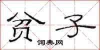 范连陞贫子隶书怎么写