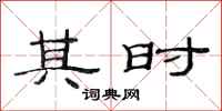 范连陞其时隶书怎么写