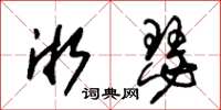 朱锡荣淅瑟草书怎么写