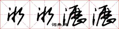 朱锡荣淅淅沥沥草书怎么写