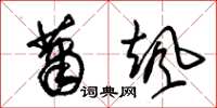 朱锡荣萧飒草书怎么写