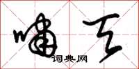 朱锡荣啸天草书怎么写