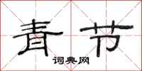 范连陞青节隶书怎么写
