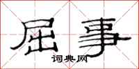 范连陞屈事隶书怎么写