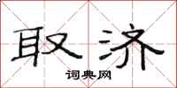 范连陞取济隶书怎么写