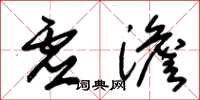 朱锡荣虚澹草书怎么写