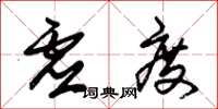 朱锡荣虚度草书怎么写