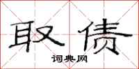 范连陞取债隶书怎么写