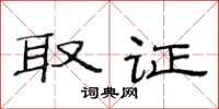 范连陞取证隶书怎么写