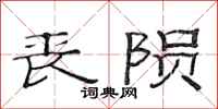 范连陞丧陨隶书怎么写