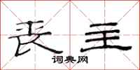范连陞丧主隶书怎么写