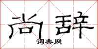 范连陞尚辞隶书怎么写
