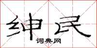 范连陞绅民隶书怎么写