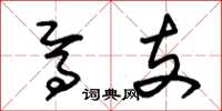 朱锡荣焉支草书怎么写