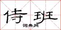 范连陞侍班隶书怎么写