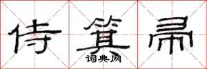 范连陞侍箕帚隶书怎么写