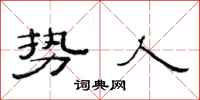 范连陞势人隶书怎么写