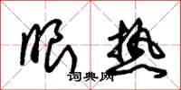 朱锡荣眼热草书怎么写