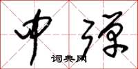 朱锡荣中弹草书怎么写