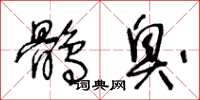 王冬龄鹘臭草书怎么写