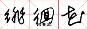 朱锡荣徘徊花草书怎么写