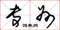 朱锡荣专州草书怎么写