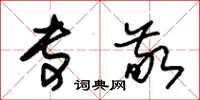 朱锡荣专敬草书怎么写