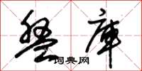 朱锡荣盘库草书怎么写