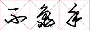 朱锡荣不龟手草书怎么写