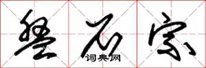 朱锡荣盘石宗草书怎么写