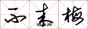 朱锡荣不来梅草书怎么写