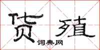 范连陞货殖隶书怎么写