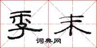 范连陞季末隶书怎么写
