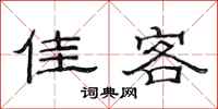 范连陞佳客隶书怎么写