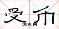 范连陞受币隶书怎么写