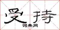 范连陞受持隶书怎么写