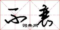 朱锡荣不衰草书怎么写