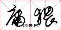 朱锡荣庸猥草书怎么写