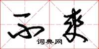 朱锡荣不爽草书怎么写