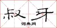 范连陞叔牙隶书怎么写