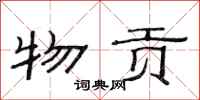范连陞物贡隶书怎么写