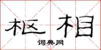 范连陞枢相隶书怎么写