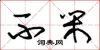 朱锡荣不闲草书怎么写