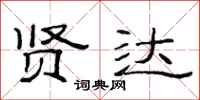 范连陞贤达隶书怎么写