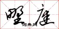 朱锡荣野庭草书怎么写