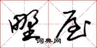 朱锡荣野屋草书怎么写